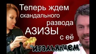 Азиза вышла замуж. Когда теперь ждать развода?