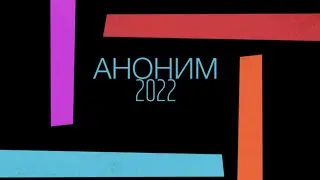 Аноним 2022/ Владимир Хилль!/👻👋🏻/Part 2