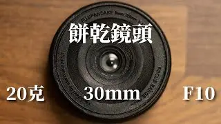 餅乾鏡是什麼？竟然可以拍出民國初年的感覺！Ft. FujiPancake Lens 30mm F10