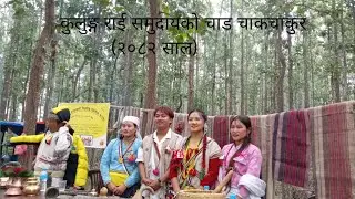 कुलुङ्ग राई हरुको चाड चाकचाकुर २०८२ सालमा जिल्ला सुनसरी धरान-१७ पट्नाली