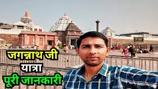 Jagannath Puri Complete Travel Guide 2026 l Jagannath Puri By Train ⭕️❗️⭕️ l Sun Temple Konark