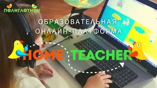 HomeTeacher - образовательная онлайн-платформа от Полиглотиков