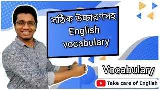 সঠিক উচ্চারণসহ English vocabulary শিখি | Correct pronunciation | Spoken English | IELTS