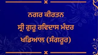 Nagar Kirtan (Full Video) Shri Guru Ravidas Mandir khadial