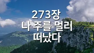 [새찬송가 273장] 나 주를 멀리 떠났다_매일찬송( 중간광고 없음, 찬송가연속듣기, 찬송, 찬송가, 찬송가 연속 듣기 )
