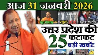 24 जनवरी 2026 | Uttar Pradesh Latest News |today up news | Up breaking News