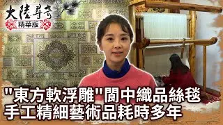 「東方軟浮雕」閬中織品絲毯 手工精細藝術品耗時多年【@ctvchinatvEP1914】