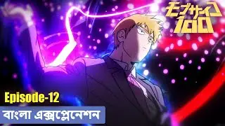 Mob Psycho 100 Explained in Bangla Episode - 12 | মব সাইকো ১০০ বাংলা এক্সপ্লেনেশন এপিসোড - ১২