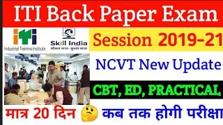 iti 2019-21 Back Paper Exam Kab Hoga | iti Back Paper Kab Hoga 2022 | iti Back exam Date 2022