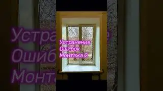 Устранение ошибок монтажа #иркутск #остеклениедомов