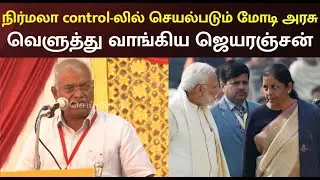 நிதியமைச்சர் அதிகாரத்திற்கு வேலை செய்யும் அடிமை மோடி அரசு - ஜெயரஞ்சன் | Jeyaranjan | NIrmala | Modi