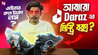 আবারও দারাজের মিস্ট্রি বক্স! DARAZ 2.0