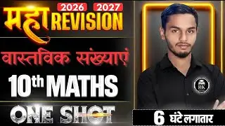 कक्षा 10 गणित अध्याय 1: वास्तविक संख्याएं (One Shot) | Class 10 Maths Chapter 1 Bihar Board 2026 -27