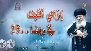 بطل تعيش متردد بين محبة الله ومحبة العالم..!! الثبات في الرب- لقداسة البابا شنوده الثالث