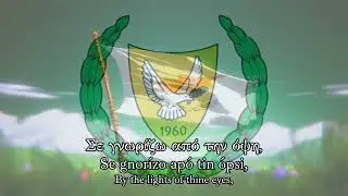 The national anthem of Cyprus, Hymn to Liberty/Ὕ&mu;&nu;&omicron;&sigmaf; &epsilon;ἰ&sigmaf; &tau;ὴ&nu; Ἐ&lambda;&epsilon;&upsilon;&theta;&epsilon;&rho;ί&alpha;&nu;, instrumental singalong