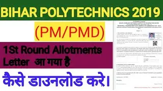 Bihar DCECE(PM/PMD) 1St Round Seat Allotments Letter आ गया है। कैसे डाउनलोड करे।