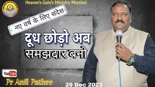 दूध छोड़ो अब.. समझदार बनो। by Pr Anil Pathre Mumbai...29/12/2023
