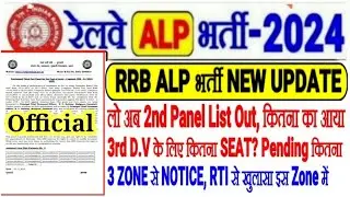 RRB ALP भर्ती NEW UPDATE खुशखबरी 2nd & 3rd PANEL OUT 3 ZONE से🔥PENDING कितना? 3RD D.V कितना SEAT