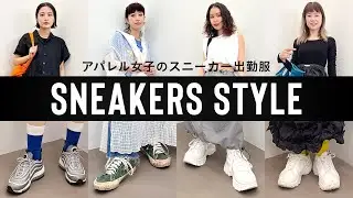 【アパレル店員の出勤服】結局スニーカーって歩きやすいよね！！【NIKE & converse】