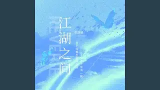 江湖之间