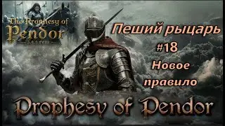 Prophesy of Pendor 3.9.5 - Пеший рыцарь #18 Новое правило (infinitum erectum)