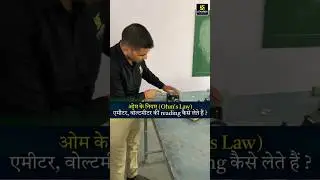 Ohm's Law: Ammeter & Voltmeter Reading की Easy Trick! ⚡️ #shorts | KR Chawda Sir