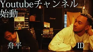 舟平/ID　Youtube開設！チャンネル登録お願い致します！