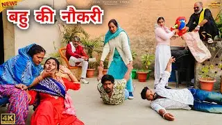 #बहु की #नौकरी | #episode #हरियाणवी_राजस्थानी_नाटक #newharyanvinatak #natak #gulu #shalu #hemlata