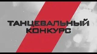 Comic Con Siberia 2017 Танцевальный конкурс: ShowU (BLACKPINK - Playing with FIre)