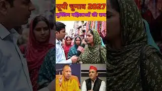 यूपी चुनाव 2027 में मुस्लिम समुदाय की महिलाओं की राय! #publicopinion #bjp #upnews #news