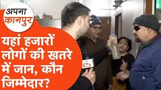 Kanpur news: यहां हजारों लोगों की खतरे में जान, कौन है इस सबके लिए जिम्मेदार? Apna Kanpur