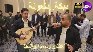 #دبكة #دلعونا_2025  _ الفنان وسام أبو النجا - مركز الديسي للتصوير والمونتاج #4k #اكسبلور #ترند
