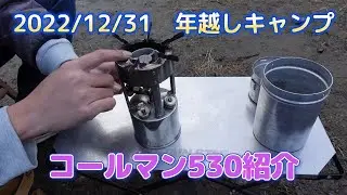 【年越しキャンプ】アイロンストーブとコールマン530、大先輩のランタン紹介＃年越しキャンプ＃グルキャン＃コールマン530＃コールマン＃アイロンストー＃ランタン＃バーナー＃レンジャー＃ソロストーブ