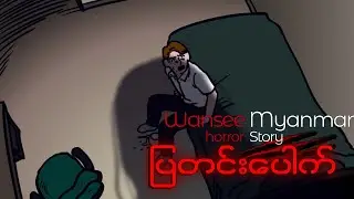 Horror Story Episode 16 - ပြတင်းပေါက်