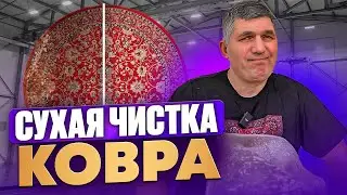 Мифы и реальность: Почему сухая химчистка ковров не работает? 🤬