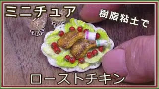樹脂粘土で、ミニチュアフード・ローストチキンの作り方　クリスマス料理【樹脂粘土】【ハンドメイド】【ミニチュア】