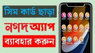সিম ছাড়া নগদ এপস ব্যবহার | সিম কার্ড ছাড়া নগদ এপস লগইন | Unlimited Nagad App Clone 