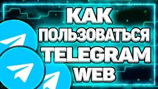 Как Пользоваться Telegram Web | Телеграмм Веб &ndash; Новая Версия Мессенджера!