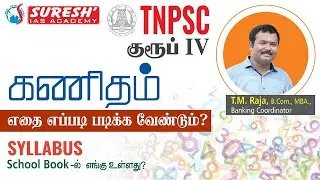 TNPSC GROUP IV | MATHS | SYLLABUS DECODING | Mr T. M. RAJA | ONLY SCHOOL BOOKS | Suresh IAS Academy