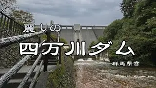麗しの四万川ダム（群馬県営）を散策して来ました。