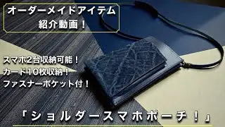 お客様オーダーレザーアイテム紹介！ショルダースマホポーチ