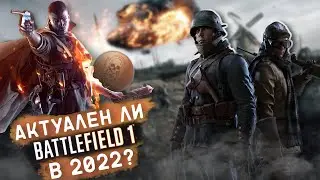 АКТУАЛЕН ЛИ BATTLEFIELD 1 в 2022 году?