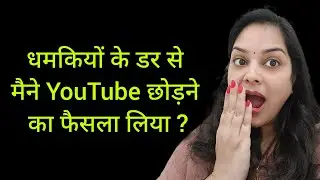 #vlog youtube छोड़ने का फैसला लेना पड़ा डर के मारे 😭