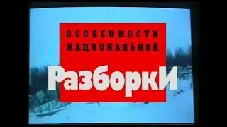 Особенности национальной разборки часть 1