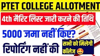 PTET College Allotment List 2025 | Ptet 4th list kab aayegi 2025 | BEd Fourth Merit list 2025