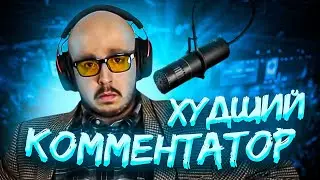ЭТО ХУДШИЙ КОММЕНТАТОР КСГО В ИСТОРИИ CSGO