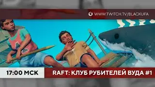 Клуб рубителей вуда в Raft #1 (Даша, Джек)