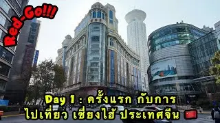 Red-Go‼️EP 1 : Day 1 ครั้งแรก กับการไปเที่ยว เซี่ยงไฮ้ ประเทศจีน 🇨🇳