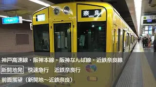 【FHD60p前面展望】阪神・近鉄新開地発快速急行近鉄奈良行全区間（新開地～近鉄奈良）