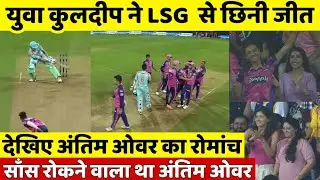 RR vs LSG 2022 Highlights: Rajasthan Royals vs Lucknow Supergiants Highlights, Kuldeep Sen Last Over